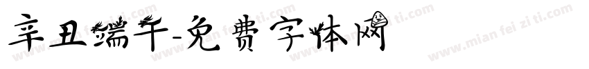 辛丑端午字体转换