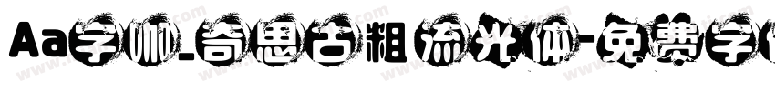 Aa字咖_奇思古粗流光体字体转换