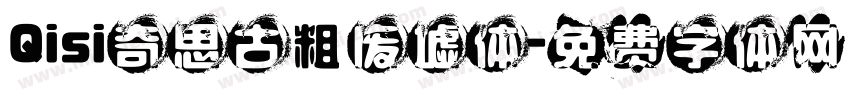 Qisi奇思古粗废墟体字体转换