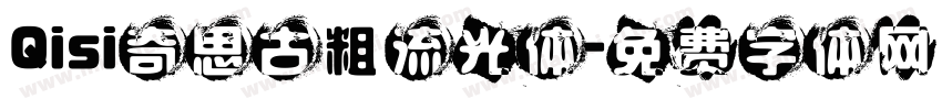 Qisi奇思古粗流光体字体转换