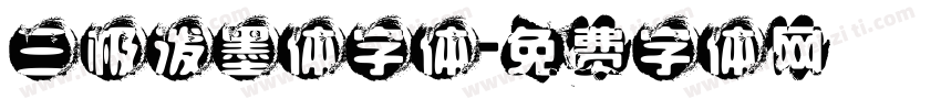 三极泼墨体字体字体转换