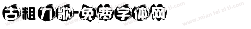 古粗九歌字体转换