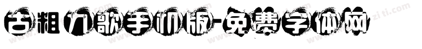 古粗九歌手机版字体转换