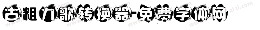 古粗九歌转换器字体转换