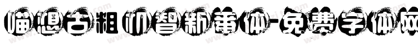 喵想古粗机智新番体字体转换