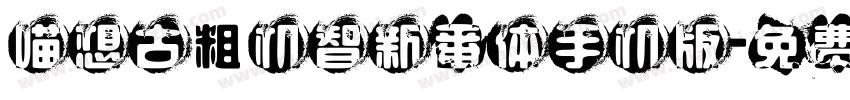 喵想古粗机智新番体手机版字体转换