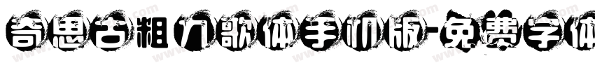 奇思古粗九歌体手机版字体转换