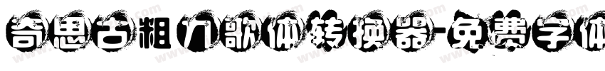 奇思古粗九歌体转换器字体转换