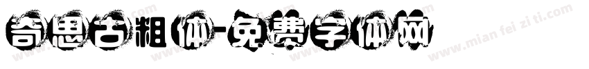奇思古粗体字体转换