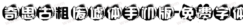 奇思古粗废墟体手机版字体转换