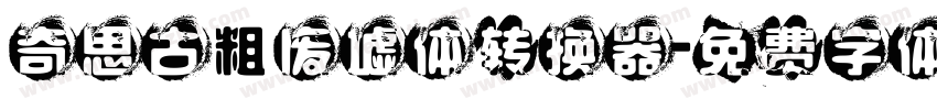 奇思古粗废墟体转换器字体转换