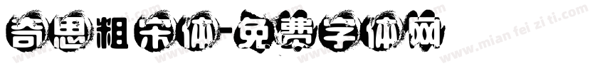 奇思粗宋体字体转换