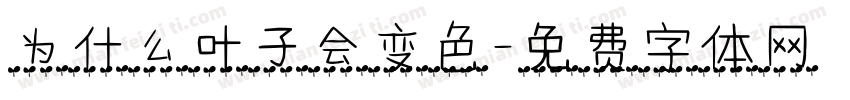 为什么叶子会变色字体转换