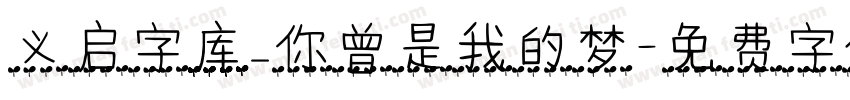 义启字库_你曾是我的梦字体转换