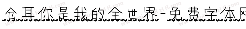 仓耳你是我的全世界字体转换