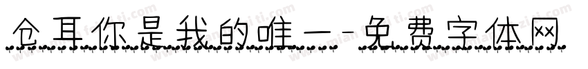 仓耳你是我的唯一字体转换