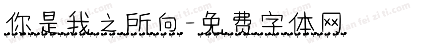 你是我之所向字体转换