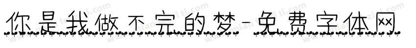 你是我做不完的梦字体转换