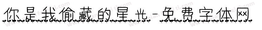 你是我偷藏的星光字体转换