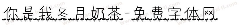你是我冬月奶茶字体转换
