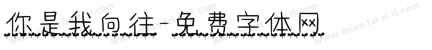 你是我向往字体转换