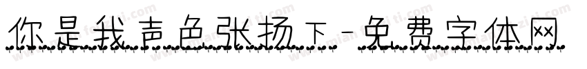 你是我声色张扬下字体转换