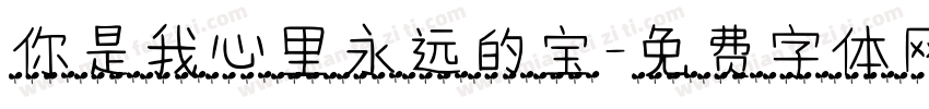 你是我心里永远的宝字体转换