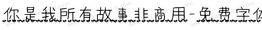 你是我所有故事非商用字体转换