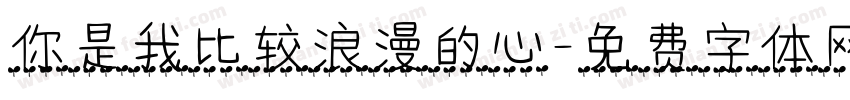 你是我比较浪漫的心字体转换