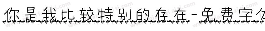 你是我比较特别的存在字体转换