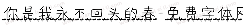 你是我永不回头的春字体转换