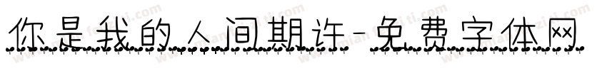 你是我的人间期许字体转换