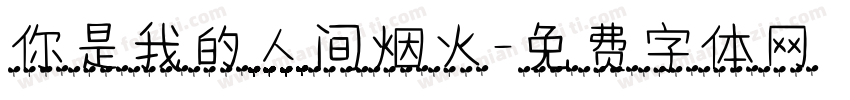 你是我的人间烟火字体转换