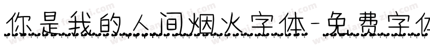你是我的人间烟火字体字体转换