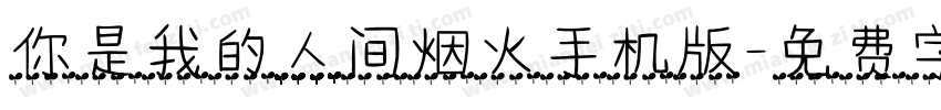 你是我的人间烟火手机版字体转换