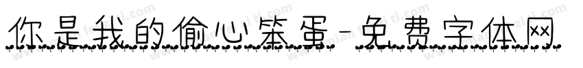 你是我的偷心笨蛋字体转换