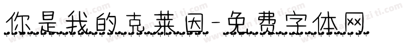 你是我的克莱因字体转换