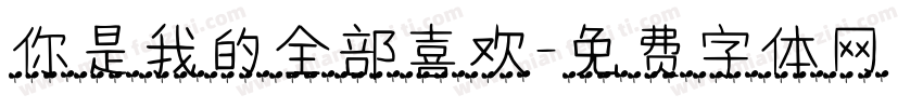 你是我的全部喜欢字体转换