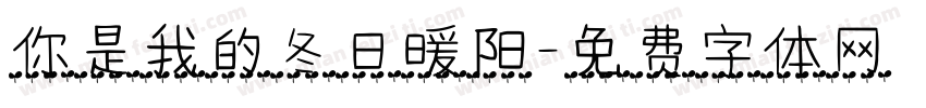 你是我的冬日暖阳字体转换