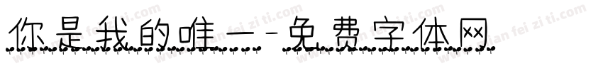 你是我的唯一字体转换