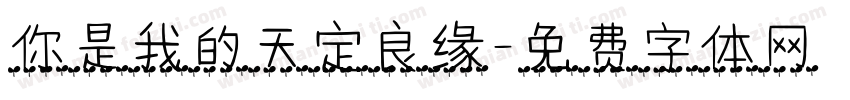 你是我的天定良缘字体转换
