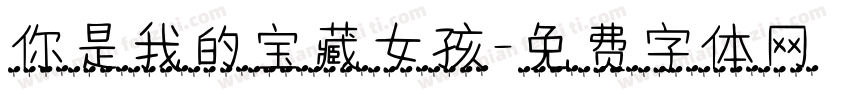 你是我的宝藏女孩字体转换
