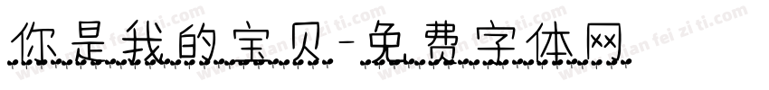 你是我的宝贝字体转换