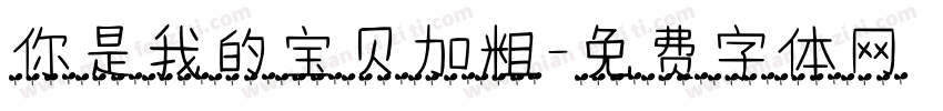你是我的宝贝加粗字体转换