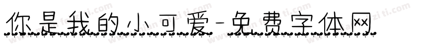 你是我的小可爱字体转换