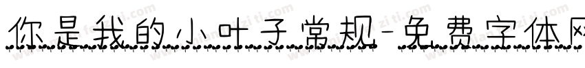 你是我的小叶子常规字体转换