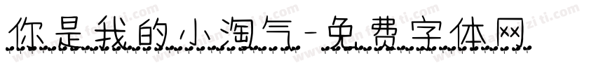 你是我的小淘气字体转换