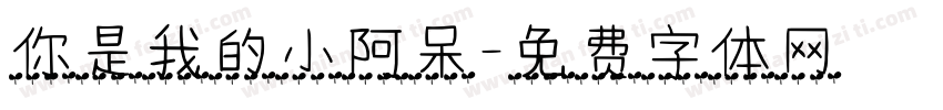 你是我的小阿呆字体转换