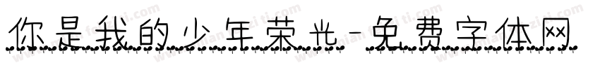 你是我的少年荣光字体转换
