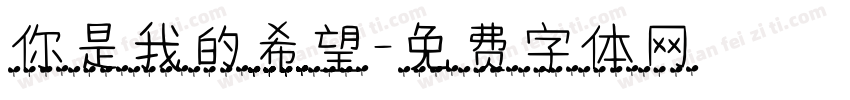 你是我的希望字体转换